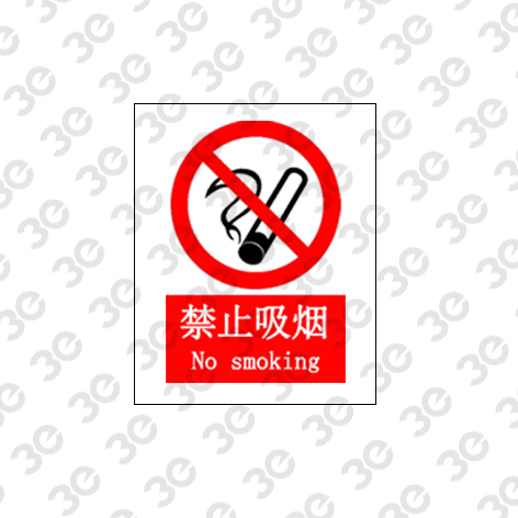 禁止吸烟A0010