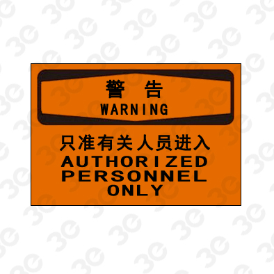 A0179警告WARNING只准有关人员进入警告标识标牌