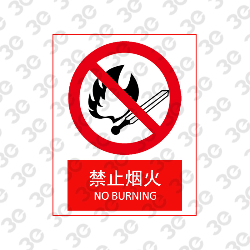 X2156消防安全标识禁止烟火