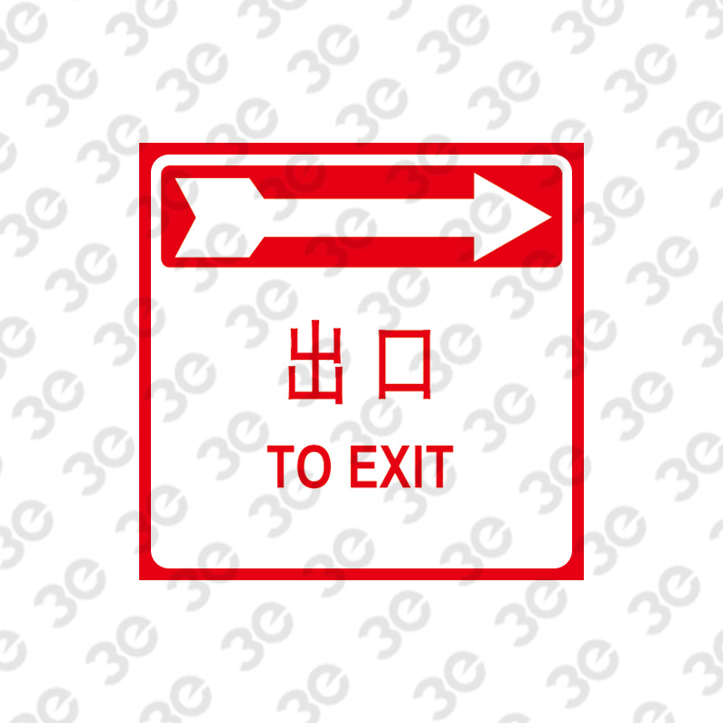 X2321逃生出口指示标识出口TO EXIT