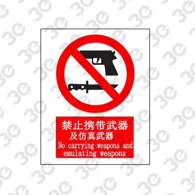 禁止携带武器及仿真武器A0046