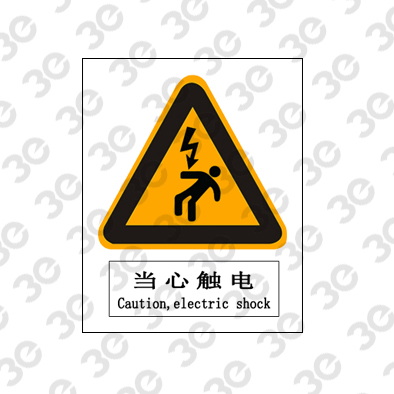 当心触电A0071警示类标识标牌