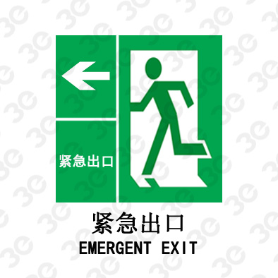 紧急出口EMERGENT EXIT向左A0110提示类标识标牌