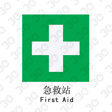 急救站A0116 First Aid提示类标识标牌
