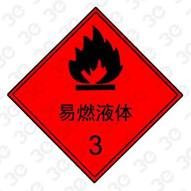 易燃液体A0245危险货物包装标识标牌