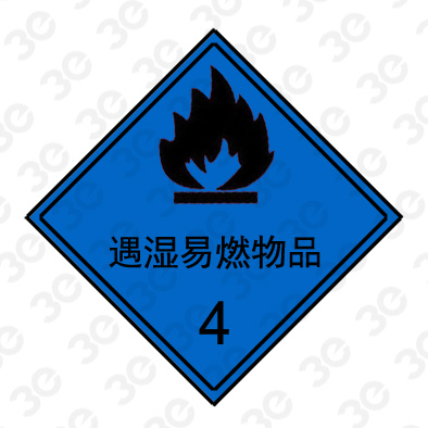 遇湿易燃物品A0248危险货物包装标识标牌