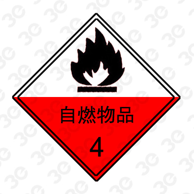 自燃物品A0247危险货物包装标识标牌