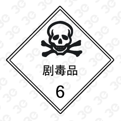 剧毒品A0252危险货物包装标识标牌