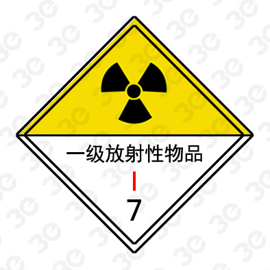 一级放射性物品A0256危险货物包装标识标牌