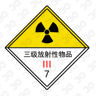三级放射性物品A0257危险货物包装标识标牌