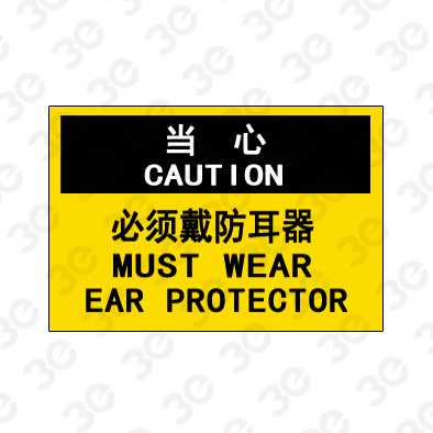 A0198当心CAUTION必须戴护耳器当心标识标牌