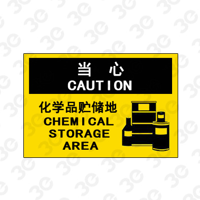 A0201当心CAUTION化学品贮储地当心标识标牌