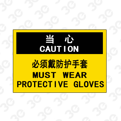A0203当心CAUTION必须戴防护手套当心标识标牌