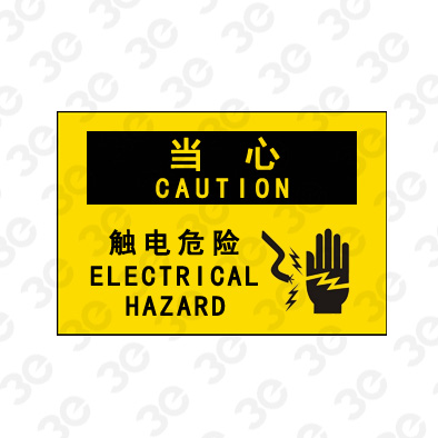 A0204当心CAUTION触电危险当心标识标牌