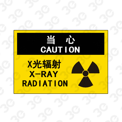 A0206当心CAUTION X光辐射当心标识标牌