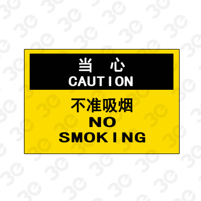 A0207当心CAUTION不准吸烟当心标识标牌