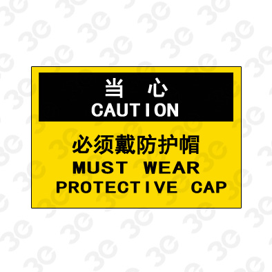 A0208当心CAUTION必须戴防护帽当心标识标牌