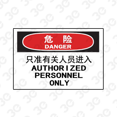 A0211危险DANGER只准有关人员进入危险标识标牌