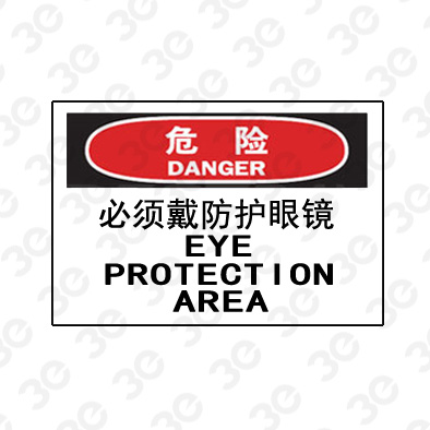A0226危险DANGER必须戴防护眼镜危险标识标牌