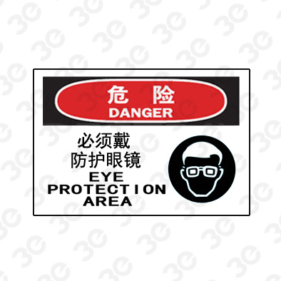 A0227危险DANGER必须戴防护眼镜危险标识标牌