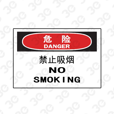 A0231危险DANGER禁止吸烟危险标识标牌