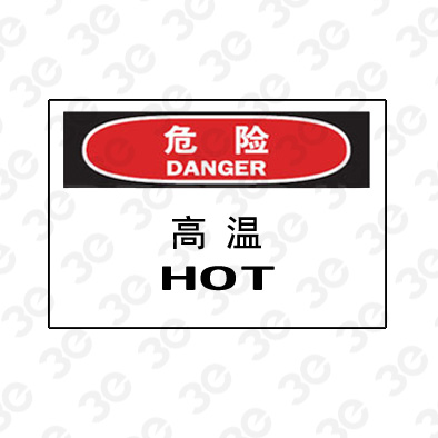 A0236危险DANGER高温危险标识标牌