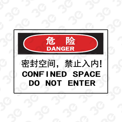 A0216危险DANGER密封空间禁止入内危险标识标牌