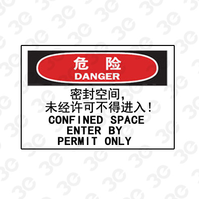 A0217危险DANGER密封空间未经许可不得进入危险标识标牌