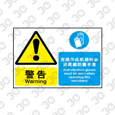 H0101化学品警示标识警告在操作此机械时必须佩戴防震手套