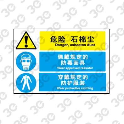 H0118化学品警示标识危险石棉尘佩戴规定的防毒面具穿戴规定的防护服装