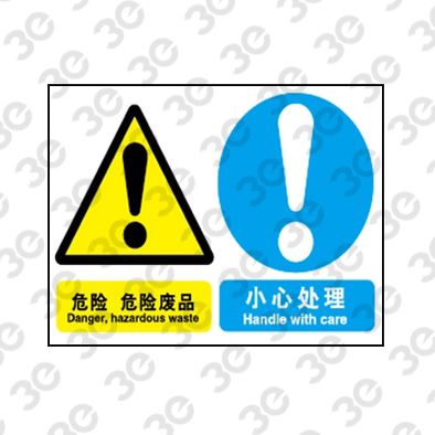 H0119化学品警示标识危险废品小心处理