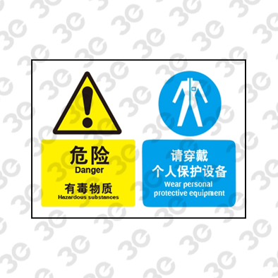H0122化学品警示标识危险有毒物质请穿戴个人保护设备