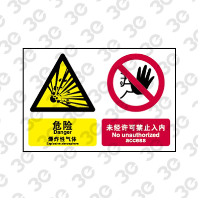 H0109化学品警示标识危险爆炸性气体未经许可禁止入内