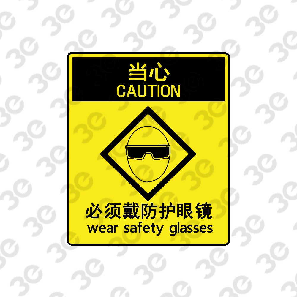 H0176化学警示安全标识当心必须戴防护眼镜