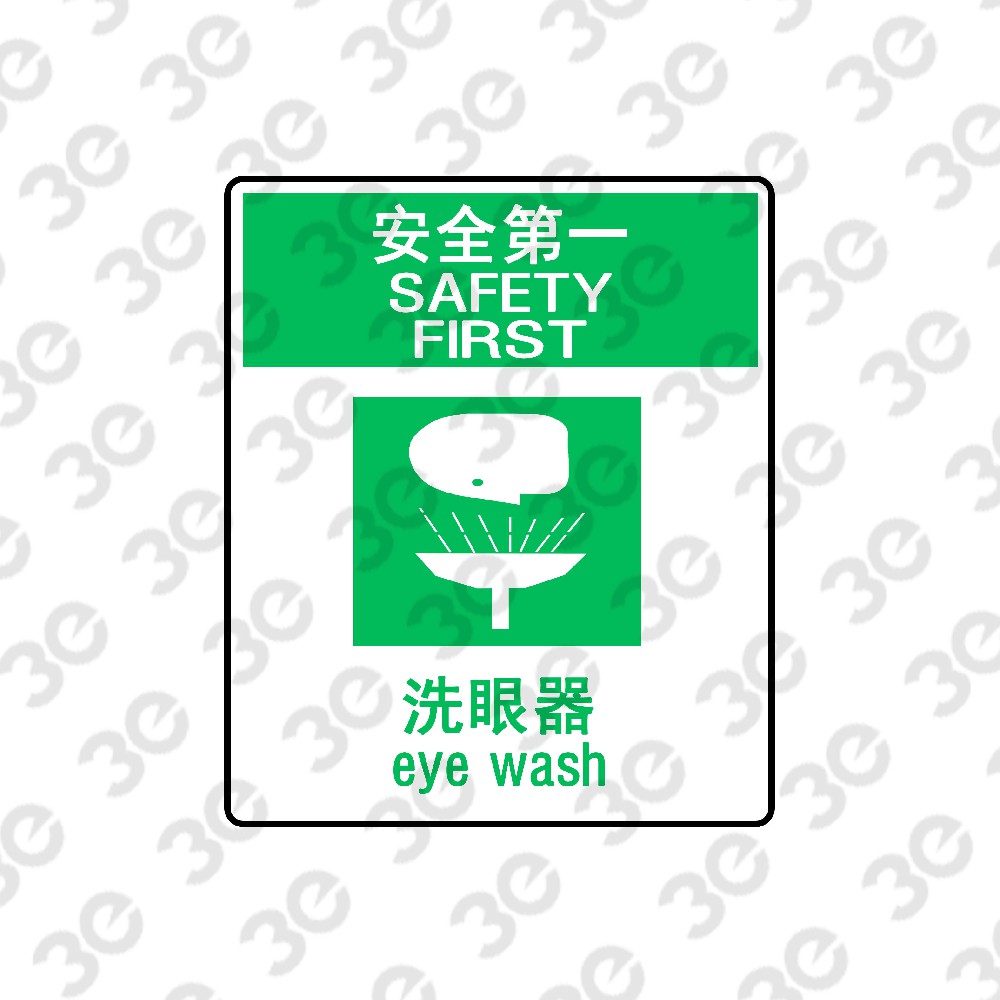 H0178化学警示安全标识安全第一洗眼器