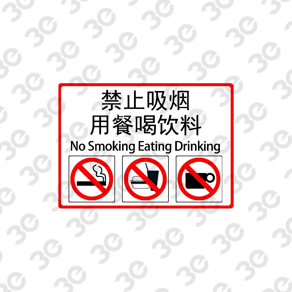 S0141设施维护标识标牌禁止吸烟用餐喝饮料
