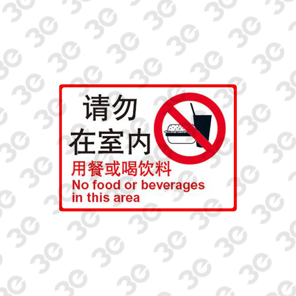 S0142设施维护标识标牌请勿在室内用餐或喝饮料