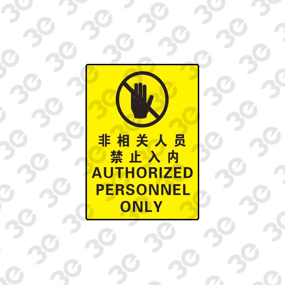 S2109安全地贴警示标识非相关人员禁止入内