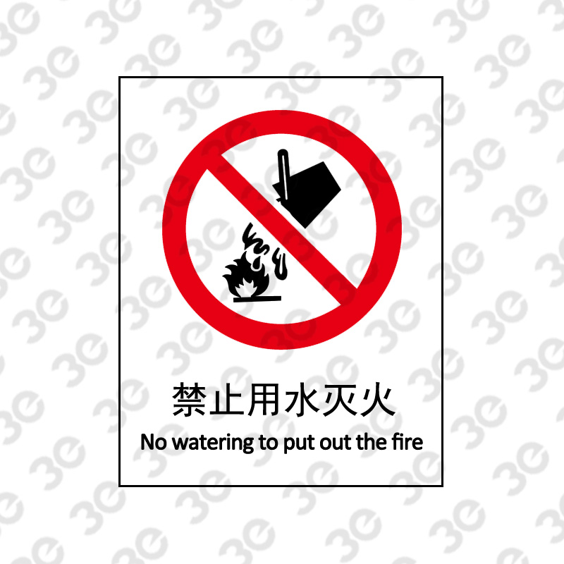 X2136消防安全标识禁止用水灭火