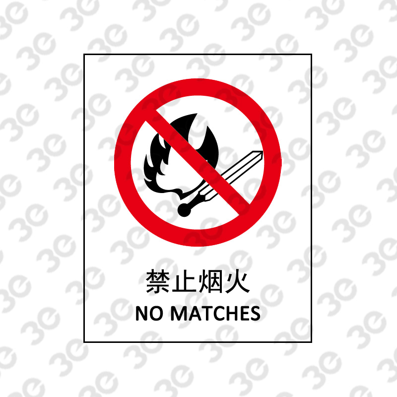 X2138消防安全标识禁止烟火