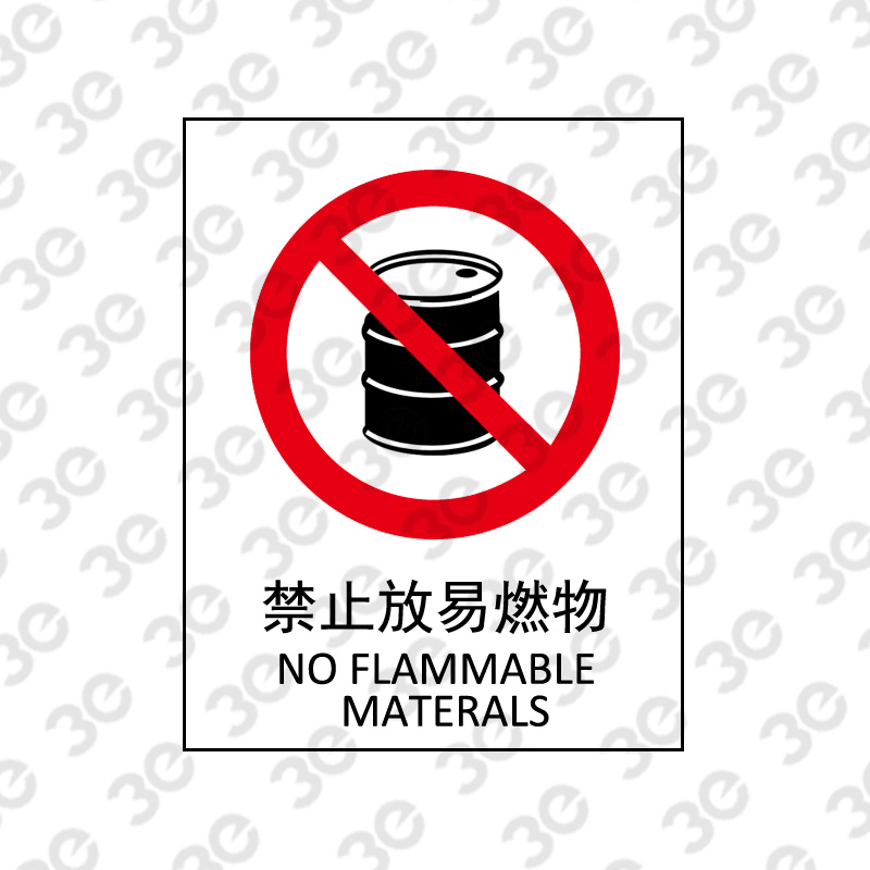 X2141消防安全标识禁止放易燃物