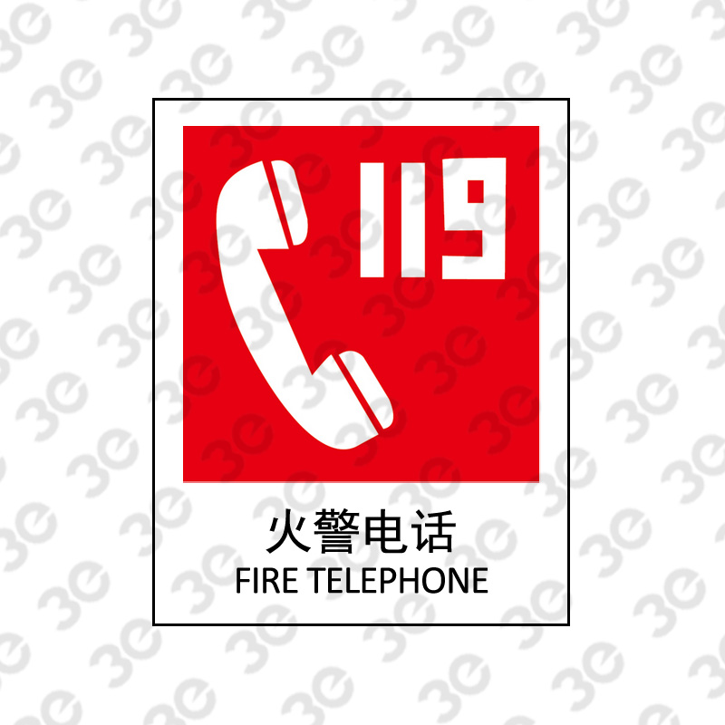 X2153消防安全标识火警电话119