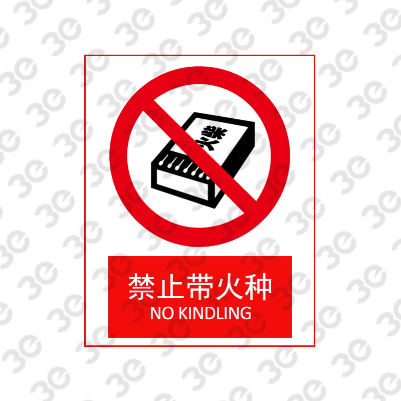X2157消防安全标识禁止带火种