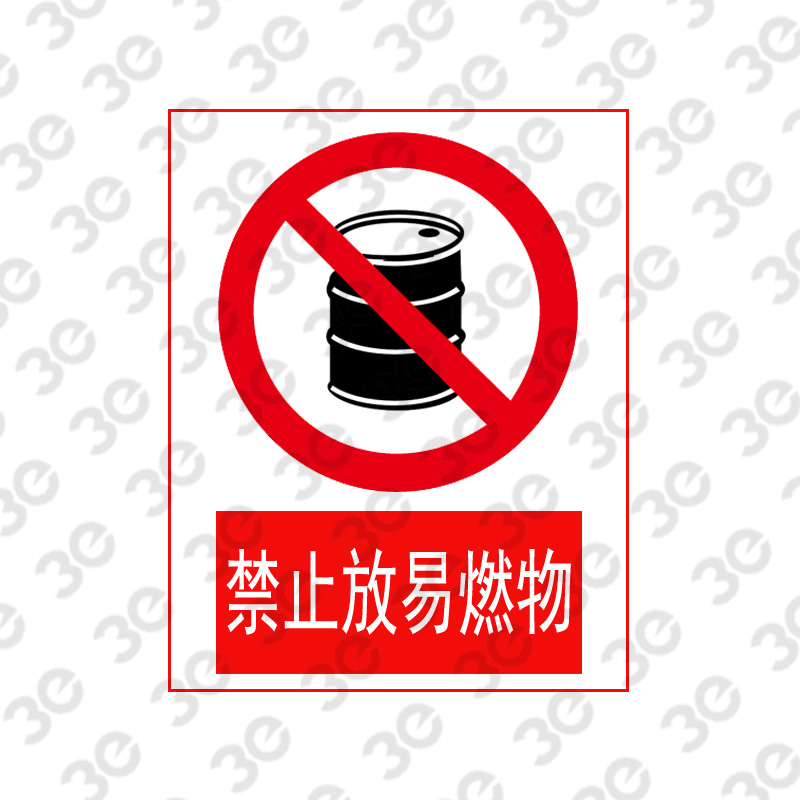 X2158消防安全标识禁止放易燃物