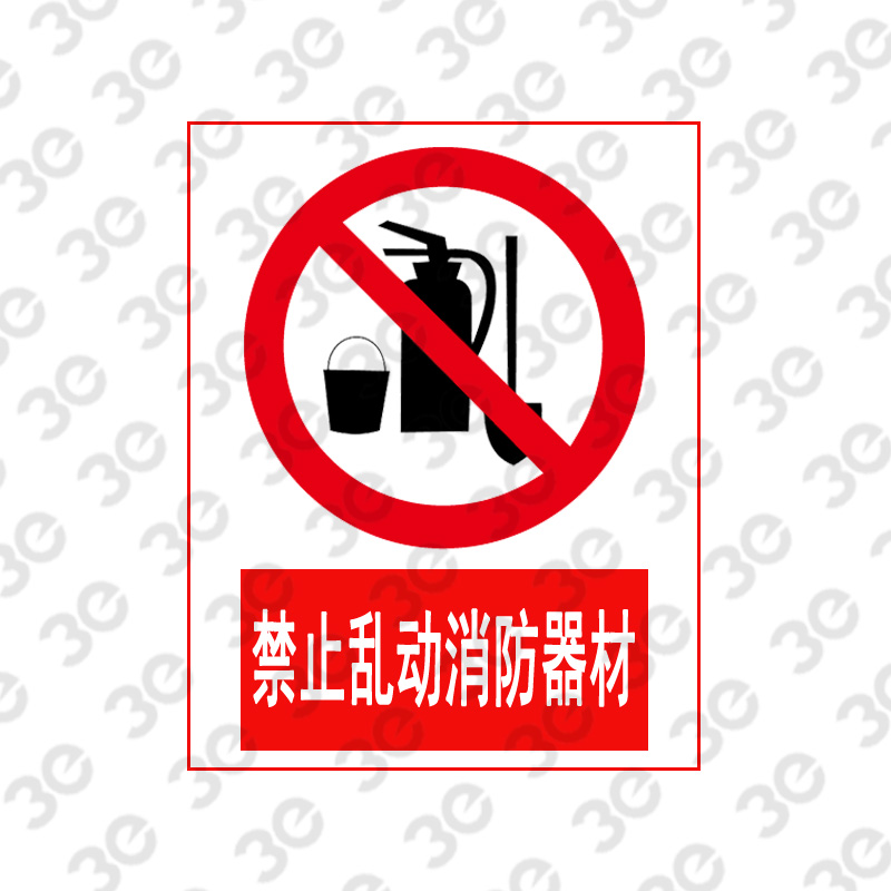 X2164消防安全标识禁止乱动消防器材