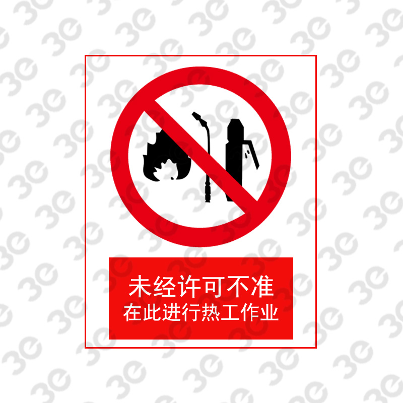 X2166消防安全标识未经许可不准在此进行热工作业