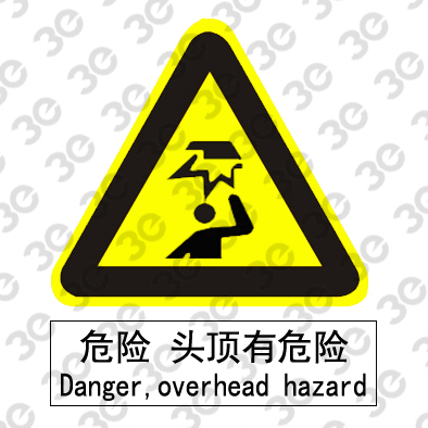 C2118生产场所室外安全标识危险头顶有危险
