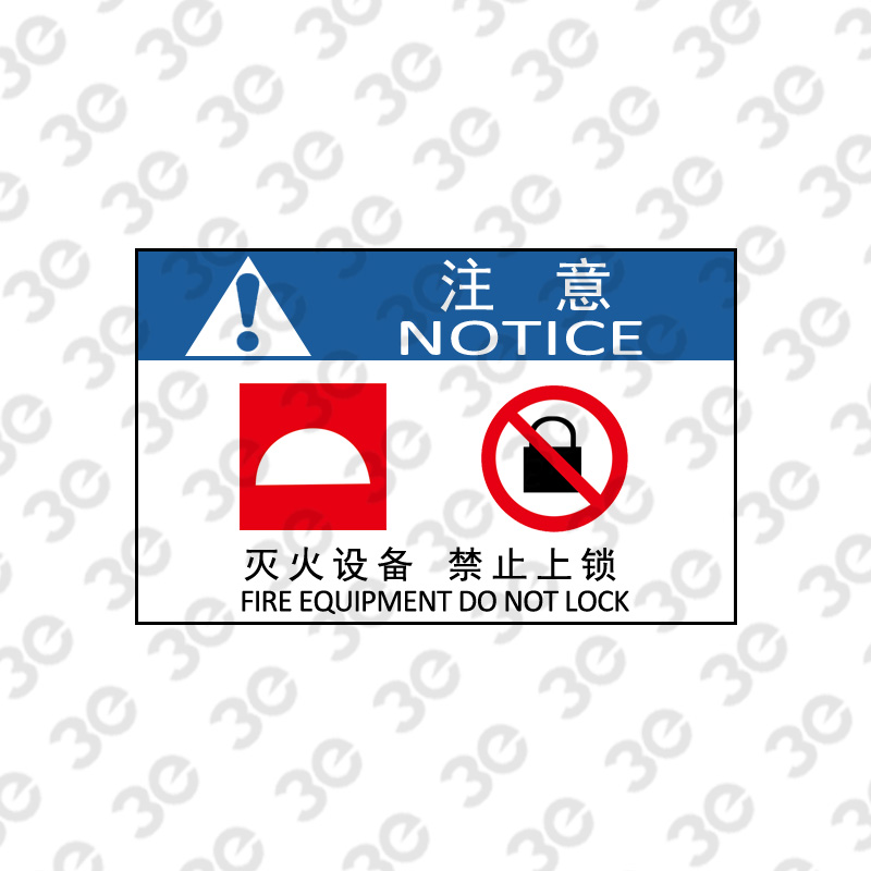 X2181消防器材指示标识注意灭火设备禁止上锁