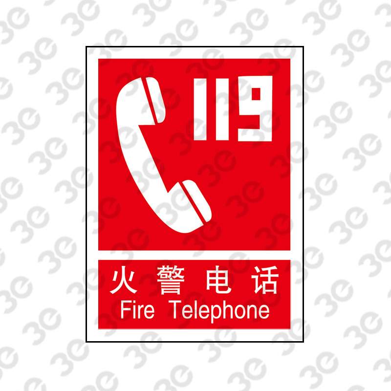 X2194消防器材指示标识火警电话119