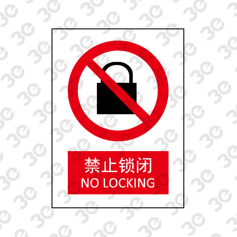 X2201消防器材指示标识禁止锁闭